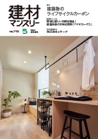 小林准教授のインタビュー記事が建材マンスリーに掲載