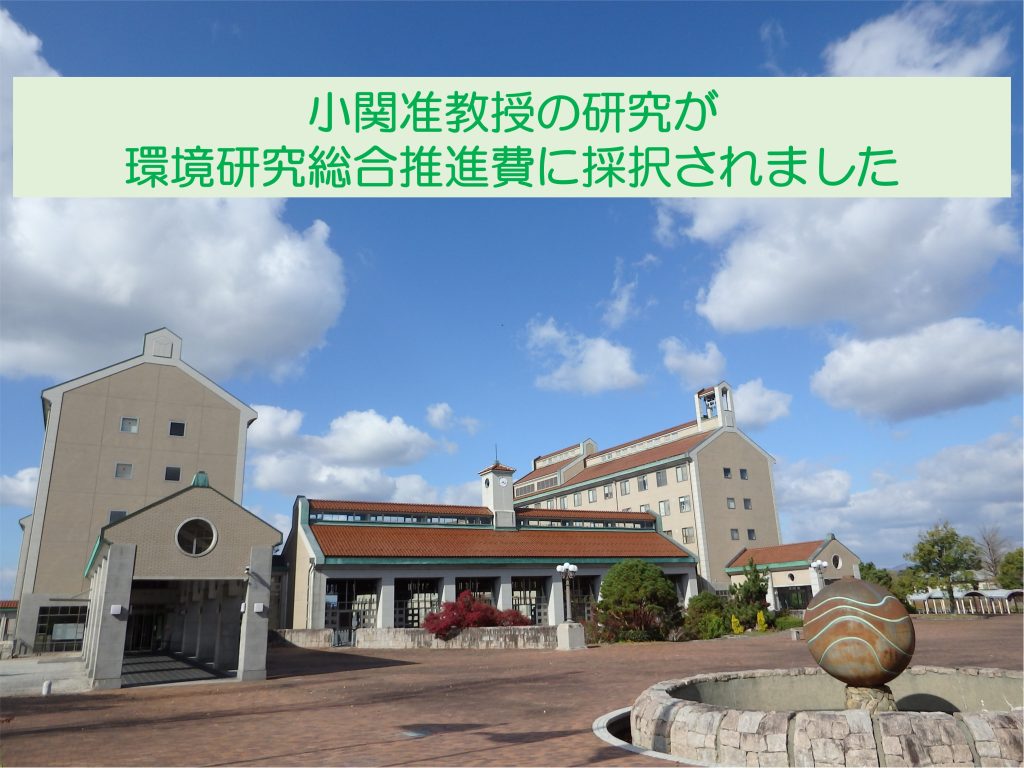 小関准教授の研究が環境研究総合推進費に採択されました